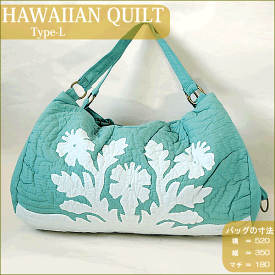 Hawaiian Quiltハワイアンキルト・バッグ （L）ワンカラーハイビスカス・リーフホワイト ハワイ雑貨 ハワイアン雑貨 ハワイアン Hawaii