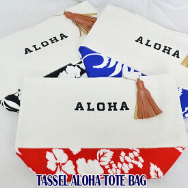 【SALE 40％OFF】　ハワイアン雑貨タッセルアロハトートバッグHLBG-2110バッグ　トートバッグ　　SGHawaii　ハワイ　雑貨　ハワイアン