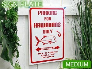 ハワイアン雑貨PARKING FOR HAWAIIANS ONLY MAHALOミディアム サインアルミ製 看板 標識 ハワイ雑貨 ハワイアン Hawaii