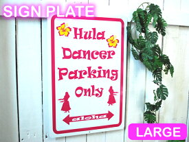 ハワイアン雑貨Hula Dancer Parking Onlyラージ　サインアルミ製 看板 標識 ハワイ雑貨 ハワイアン　Hawaii