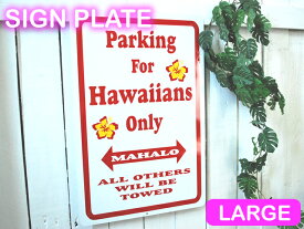 ハワイアン雑貨Parking For Hawaiians Onlyラージ　サインアルミ製 看板 標識 ハワイ雑貨 ハワイアン　Hawaii