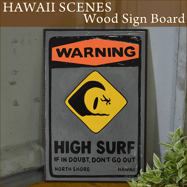 稀少品 HIGH SURF WARNING SIGN HAWAII ワイキキ 楽天市場】ハワイアン雑貨 ハワイアンウッドサインボード『WARNING