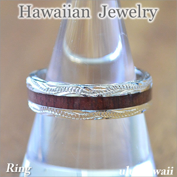 ULU-hawaiiのハワイアンジュエリーはすべてハワイから直輸入 厳選されたジュエリーのみを揃えた貴重な一品 メーカー再生品 ハワイアンジュエリー リングスクロールシルバー ring-66ハワイアンジュエリーリング ブラウンウッド6ｍｍ×1ｍｍ 大人気!
