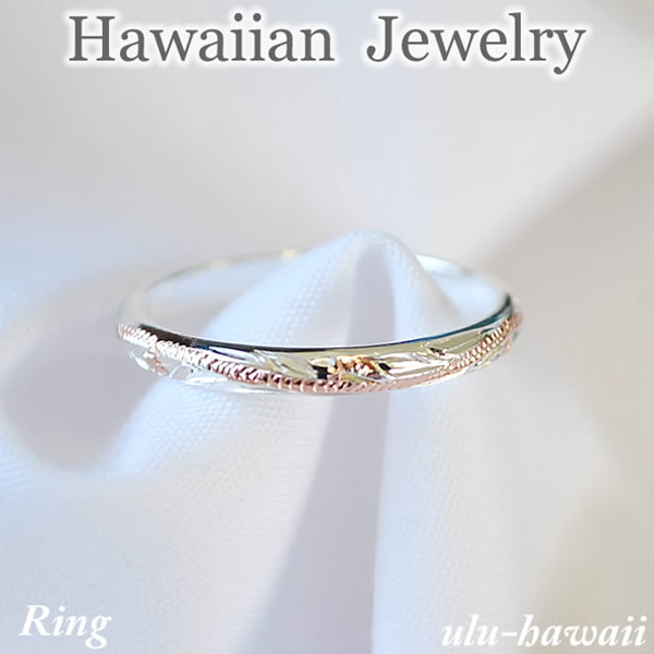 割引 OUTLET SALE ULU-hawaiiのハワイアンジュエリーはすべてハワイから直輸入 厳選されたジュエリーのみを揃えた貴重な一品 ハワイアンジュエリー リング シルバーリング 指輪スクロール シルバーピンクゴールドring-41ハワイアンジュエリーリング
