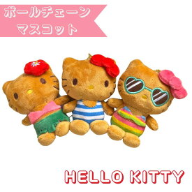 HELLOW KITTY　ハローキティ　ボールチェーンマスコット日焼けシリーズ　マスコット　 ハローキティ　日焼けキティ　キティちゃん　