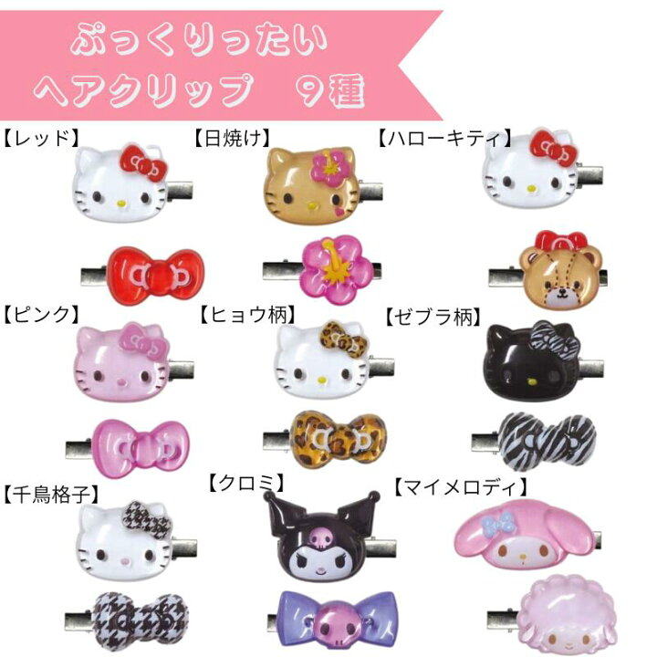 楽天市場】HELLOW KITTY ハローキティ ぷっくりったいヘアクリップ2P 