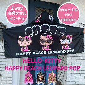 【HELLOW KITTY】【ハローキティ】【冷感ポンチョ】 【冷感タオル】【2WAY】【UVカット】 HAPPY BEACH LEOPARD POPハローキティ 日焼けキティ　キティちゃん　キティ日焼け　フェス　プール