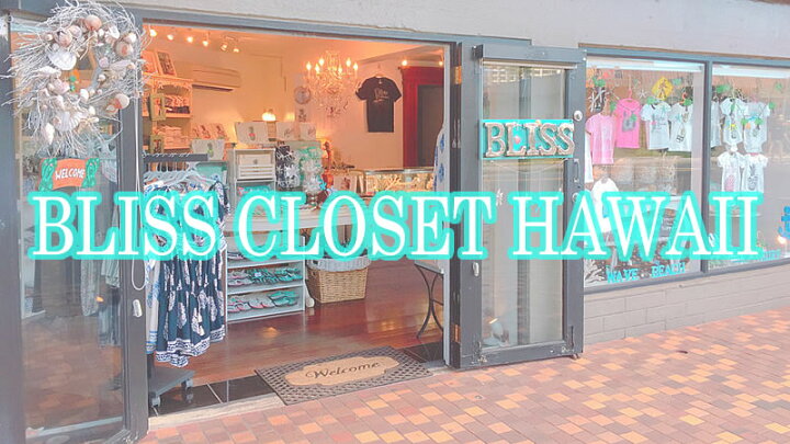 楽天市場】BLISS CLOSET HAWAIIブリスクローゼットハワイ 『 OHANA TEE 』 NAVY Adult SizeHawaii ハワイ雑貨 ハワイアンハワイ買い付け ハワイ限定 ハワイアン雑貨 : ULU-HAWAII