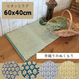【REP レップ】【ピタットラグ フロアマット】【ラグ】【マット】【玄関マット】【雑貨】 【インテリア】【引っ越し祝い】【ギフト】【手織り】【滑り止め】
