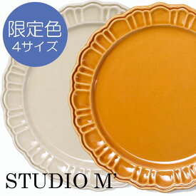 STUDIO M スタジオエム スタジオM 食器 35周年限定カラー POMPONNER　ポンポネ　プレート【スタジオm】【スタジオエム　食器】