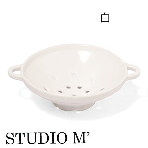 STUDIO M スタジオエム 食器 ボウル ベリーボウル 水切り プレゼント ギフト 結婚祝い