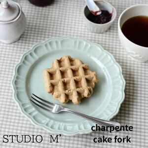STUDIO M スタジオエム スタジオM 食器charpente シャルパンテ ケーキフォーク 【カフェ】【ギフト】【ナチュラル】【内祝い】【結婚祝い】【スタジオm】【フォーク】【スタジオエム 食器