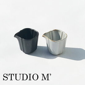 STUDIO M スタジオエム 食器 ヴェイエ　クリーマーS　プレゼント　ギフト　結婚祝い