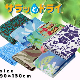 ポイント10倍 メール便　送料無料 さらっとドライ サラッとドライタオル NEWハワイアンバスタオル Hawaii HAWAIIAN ハワイアン 雑貨 ハワイ 雑貨 ハワイアン ハワイアン ハワイアン ハワイアン雑貨