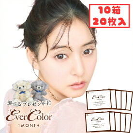【シリコン素材】 エバーカラー マンスリー 1ヶ月 (10箱20枚) 黒コン カラコン 度あり 度なし 新木優子 UVカット 紫外線対策 エバカラ 低含水 テディモカ ミルクブラウニー カラーコンタクト 処方箋不要