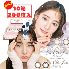 エバーカラーワンデーナチュラル / モイストレーベルUV 1day (10箱200枚) カラコン ワンデー ミルクブラウニー テディモカ 度あり 度なし パールベージュ 新木優子 UVカット コンタクト 処方箋不要