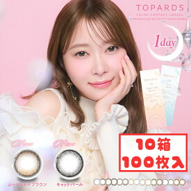 トパーズ カラコン ワンデー (10箱100枚) 1day 新色 度あり 度入り 度なし ムーンメルトブラウン キャットパール ベイビーエスプレッソ モカリング ココトパーズ ラテパール デートトパーズ クリームローズ グローブラウン さっしー コンタクト 指原莉乃