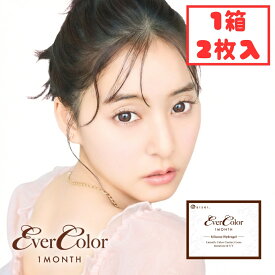 【シリコン素材】 エバーカラー マンスリー 1ヶ月 (1箱2枚) 黒コン カラコン 度あり 度なし 新木優子 UVカット 紫外線対策 エバカラ 低含水 UV対策 テディモカ ミルクブラウニー カラーコンタクト 処方箋不要