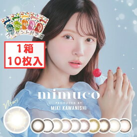 ミムコ ワンデー カラコン (1箱10枚) 1day 【新色発売】 度あり 度入り 度なし ハニーソーダ ココトリュフ ソルティードーナツ ピュレグレージュ ポムカヌレ キャラメルスフレ かわにしみきプロデュース カラーコンタクト
