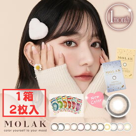 【新色発売】 モラク カラコン 1ヶ月 (1箱2枚) マンスリー トゥインクルブラウン ピンクボム 黒コン ブラウンバニー ドーリッシュブラウン ドーリッシュグレー 度あり 度入り 度なし DIA/14.2mm 宮脇咲良 水光カラコン コンタクト