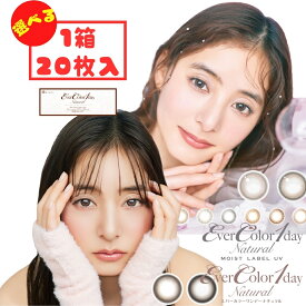 エバーカラーワンデーナチュラル / モイストレーベルUV 1day (1箱20枚) カラコン ワンデー 度あり 度なし パールベージュ 新木優子 UVカット コンタクト 処方箋不要