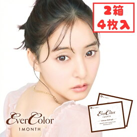 【シリコン素材】 エバーカラー マンスリー 1ヶ月 (2箱4枚) 黒コン カラコン 度あり 度なし 新木優子 UVカット 紫外線対策 エバカラ 低含水 テディモカ ミルクブラウニー カラーコンタクト 処方箋不要