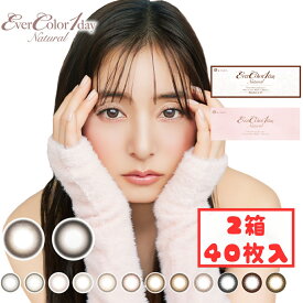 ＼新色追加／ エバーカラーワンデーナチュラル 1day (2箱40枚) 1日使い捨て カラコン ワンデー ミルクブラウニー テディモカ パールスノーグレー パールベージュ 度あり 度入り 度なし ひとめぼれの恋 新木優子 コンタクト UVカット ブラックフライデー