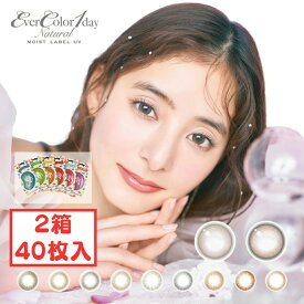 ＼新色追加／ エバーカラーワンデーナチュラル モイストレーベルUV 1day (2箱40枚) 1日使い捨て カラコン ワンデー 新色発売 ローズミューズ ティアーミューズ 新木優子 UVCUT UV対策 UVケア 紫外線カット 紫外線ケア 送料無料 カラーコンタクト ブラックフライデー