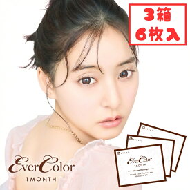 【シリコン素材】 エバーカラー マンスリー 1ヶ月 (3箱6枚) 黒コン カラコン 度あり 度なし 新木優子 UVカット 紫外線対策 エバカラ 低含水 UV対策 テディモカ ミルクブラウニー カラーコンタクト 処方箋不要