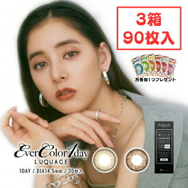 【20%OFFクーポン対象】 エバーカラーワンデー ルクアージュ 1day (3箱90枚) 1日使い捨て カラコン 度あり 度なし 送料無料 新木優子 UVカット 紫外線カット 紫外線対策