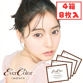 【シリコン素材】 エバーカラー マンスリー 1ヶ月 (4箱8枚) 黒コン カラコン 度あり 度なし 新木優子 UVカット 紫外線対策 エバカラ 低含水 UV対策 テディモカ ミルクブラウニー カラーコンタクト 処方箋不要