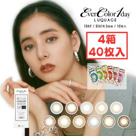 エバーカラー ワンデー ルクアージュ カラコン 1day (4箱40枚) 1日使い捨て 度あり 度入り 度なし ラグーンビュー ミスティアッシュ サンセットタイム 新木優子 UVカット UV対策 UVケア リッチナイト ブラックフライデー