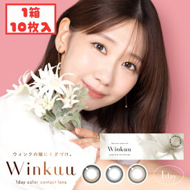 ウィンクゥー カラコン ワンデー (1箱10枚) winkuu 度あり 度なし 送料無料 低含水 柏木由紀 ロータスグロウ ジャスミングレー カフェラテローズ ゆきりん 水光カラコン 卒業式