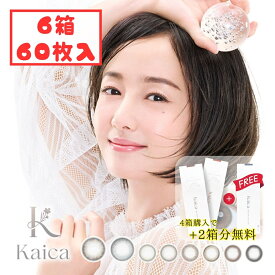 カイカ 1day (6箱60枚) 【2箱無料】 1日使い捨て カラコン 度あり 度なし 沢尻エリカ UVカット 透花ヴェール 淡花ヌード 咲初ショコラ 月絃ベージュ 優花ブラウン 優月ブラック ブラックフライデー