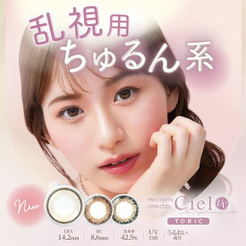 【乱視用コンタクトワンデー】 カラコン ネオサイトワンデーシエルUVトーリック (1箱10枚) カラコン 1day 度入り 度あり 度なし 白宮みずほ 裸眼風 乱視用カラーコンタクト ワンデー コンタクト 処方箋不要