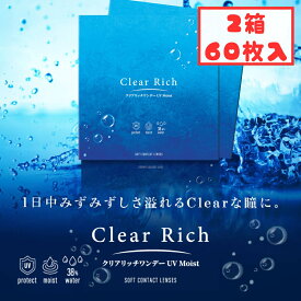 クリアリッチ ワンデー UV モイスト (2箱60枚) 1day 1日使い捨て コンタクトレンズ Clear Rich UV Moist クリアレンズ クリアコンタクト 処方箋不要