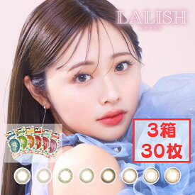 レリッシュ ワンデー (3箱30枚) 1day カラコン 度あり 度入り 度なし カラーコンタクト わかな DIA14.0mm/14.2mm/14.5mm BC8.6mm/8.7mm コンタクト
