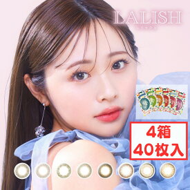 レリッシュ ワンデー (4箱40枚) 1day カラコン 度あり 度入り 度なし カラーコンタクト わかな DIA14.0mm/14.2mm/14.5mm BC8.6mm/8.7mm コンタクト