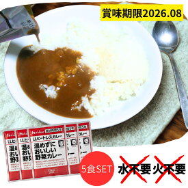 【訳あり】 フードロス削減 LLヒートレスカレー 温めずにおいしい野菜カレー (5個入) 災害備蓄用 パウチカレー レトルト 非常食 災害食 備蓄 保存食 防災食品 防災セット 備え 災害対策 防災対策 送料無料 お試し 訳あり 新生活