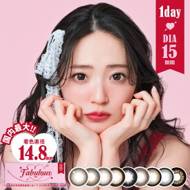 【new】 ファビュラス ワンデー (2箱20枚) カラコン 度あり 度なし fabulous キャンマジ カラーコンタクト コンタクトレンズ フチあり ラテベージュ バターブラウン バニラブラウン メロブラウン メログレー DIA15mm 処方箋不要