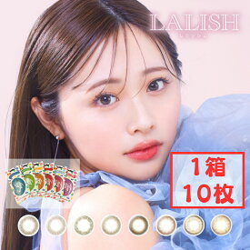 レリッシュ ワンデー (1箱10枚) カラコン 1day 度あり 度入り 度なし カラーコンタクト わかな DIA14.0mm/14.2mm/14.5mm BC8.6mm/8.7mm コンタクト UVカット 紫外線対策
