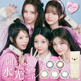 回らない水光カラコン リルミィ カラコン 1day (1箱10枚) リルミー 度あり 水光レンズ ILLIT アイリット 度なし UVカット ブルーライトカット バブルキス ドリーミーベア テディハグ スターベル ミスティパフ 固定軸 処方箋不要