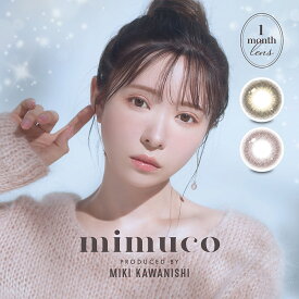 【新発売】 ミムコ カラコン 1ヶ月 (3箱6枚) mimuco マンスリー 度あり 度なし 度入り ブラウンフォンデュ ポムカヌレ かわにしみき カラーコンタクト 処方箋不要