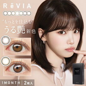 レヴィア マンスリー (1箱2枚) カラコン 1ヶ月 度あり 小さめ 度なし ReVIA カラーコンタクト UVカット ナチュラル 大人 ハーフ 裸眼風 メルティモア ベイビーバニラ ハグミー ステイミー メルティベア 処方箋不要