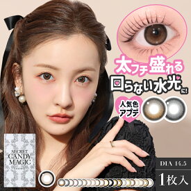 新 シークレットキャンディーマジック マンスリー (2箱2枚) 1ヶ月 カラコン 度あり 度入り 板野友美 キャンマジ カラーコンタクト フチあり ラメブラウン NO.3ブラウン NO.5ブラック 水光レンズ バニラブラウン ラテベージュ 処方箋不要