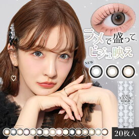 シークレットキャンディーマジック ワンデー (1箱20枚) カラコン 度あり 度なし 板野友美 キャンマジ 回らない水光カラコン ラメグレー ラメブラウン プルモグレー バターブラウン ともちん バニラブラウン ラテベージュ 処方箋不要