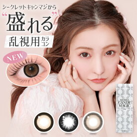 【乱視用コンタクトワンデー】 カラコン シークレットキャンディーマジック トーリック ワンデー (1箱10枚) カラコン 1day 度なし 度あり ともちん 紫外線カット 乱視用カラーコンタクト フチあり バニラブラウン 板野友美 処方箋不要