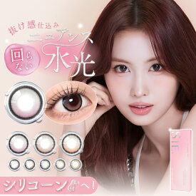 【リニューアル＆新色】 回らない水光カラコン SIE 1day (1箱10枚) カラコン ワンデー 度あり 8.7 シリコン ティーフロート チアーアイ マイベイビー ポニーテール ルックフォーミー 水光 TWICE MOMO ももりん 度なし UVカット 処方箋不要