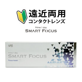 遠近両用 プライム ワンデー スマートフォーカス (2箱60枚) 1日使い捨て prime1day コンタクト 度あり 度入り クリアレンズ コンタクトレンズ 使い捨て 初心者 UVカット 老眼 処方箋不要