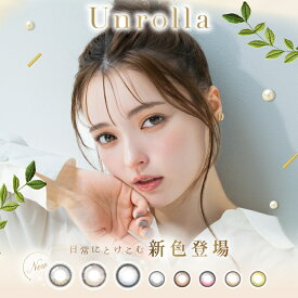 回らない水光カラコン ワンデー アンローラ (2箱20枚) カラコン unrolla 1day 度あり 度なし ルナングレー ルナンブラウン ルナンピンク ルナンベージュ ルナンオリーブ リフレア UVカット シリコン ハイドロゲル 軸固定 処方箋不要